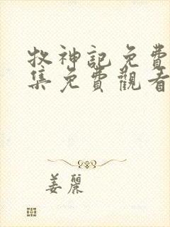 牧神记免费版全集免费观看