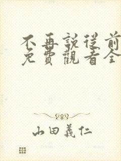 不再说从前短剧免费观看全集在线播放