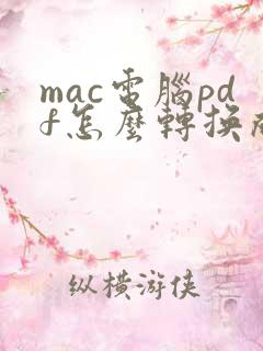 mac电脑pdf怎么转换成word文档