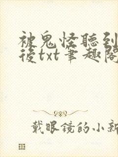 被鬼怪听到心声后txt笔趣阁