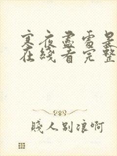 寒夜尽处是卿心在线看完整版