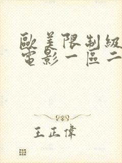 欧美限制级激情电影一区二区