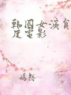 韩国女演员大尺度电影