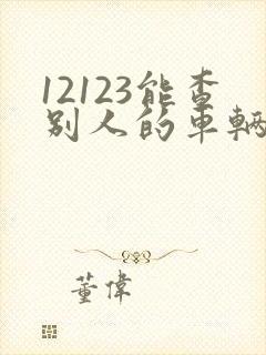 12123能查别人的车辆违章吗