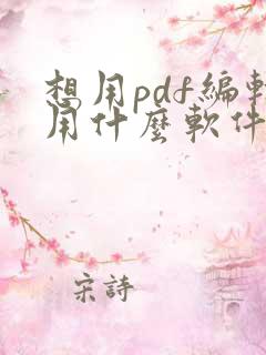 想用pdf编辑用什么软件