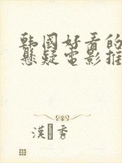 韩国好看的犯罪悬疑电影推荐