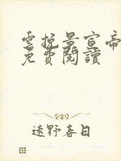 云挽景宣帝小说免费阅读