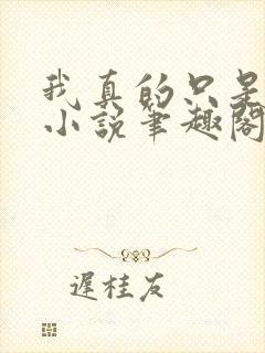 我真的只是人类小说笔趣阁