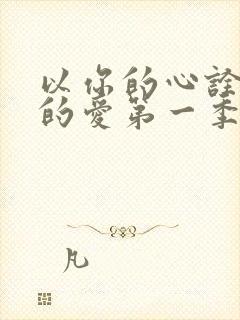 以你的心诠释我的爱第一季番外篇