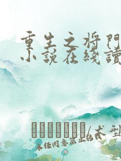 重生之将门毒后小说在线读