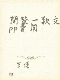 开发一款交友app费用