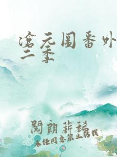 沧元图番外篇第二季