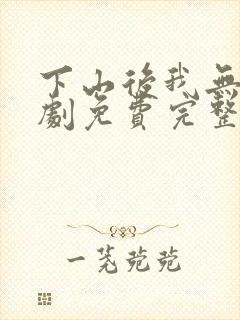 下山后我无敌短剧免费完整版