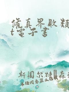 修真界败类txt电子书