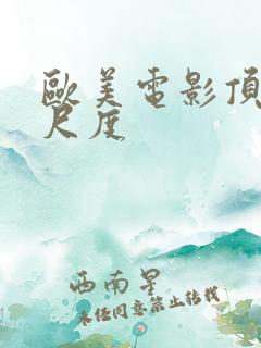 欧美电影顶级大尺度