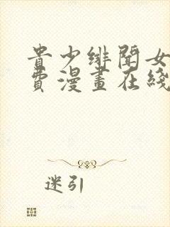 贵少绯闻女友免费漫画在线观看