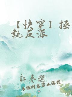 【快穿】拯救偏执反派