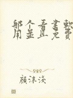 那个看书软件好用并且免费带听书