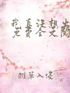 我真没想出名啊免费全文阅读