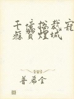 千亿总裁宠妻成瘾贺煜城