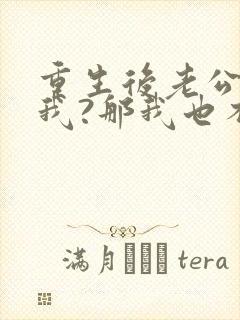 重生后老公不选我?那我也不要他免费阅读