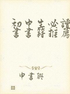 初中生必读课外书书籍推荐