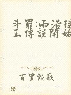 斗罗:雨浩从龙王传说开始