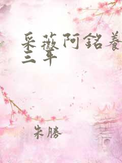 采薇阿铭养父陆三平