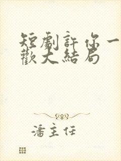 短剧许你一场悲欢大结局