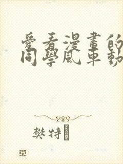 爱看漫画的黑田同学风车动漫