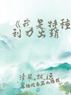 《我是特种兵之利刃出鞘