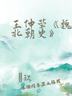 王仲荦《魏晋南北朝史》