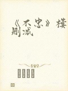 《不忠》楼道未删减