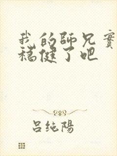 我的师兄实在太稳健了吧