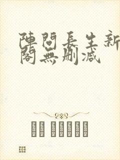 阵问长生新笔趣阁无删减