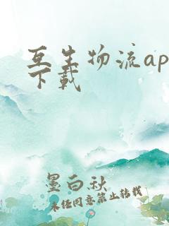 互生物流app下载