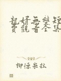 龙婿无双短剧免费观看全集