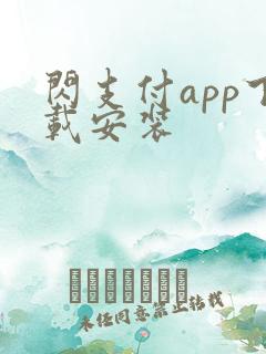 闪支付app下载安装