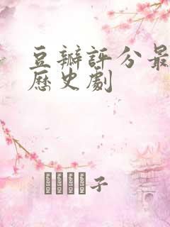 豆瓣评分最高的历史剧