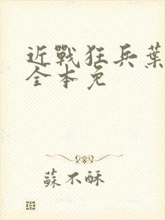 近战狂兵叶军浪全本免