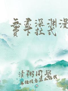 无尽深渊漫画免费下拉式