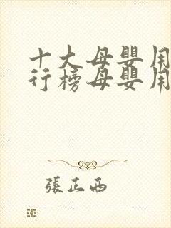 十大母婴用品排行榜母婴用品排行榜