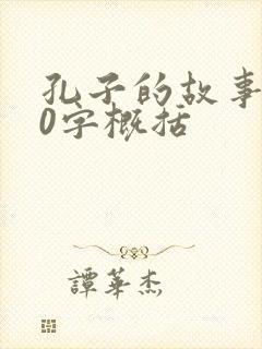 孔子的故事100字概括