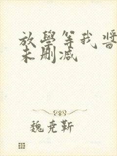 放学等我酱子贝未删减