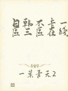 日韩不卡一区二区三区在线观看