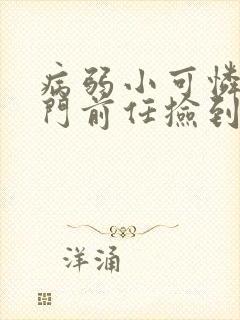 病弱小可怜被豪门前任捡到