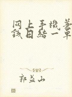 网上手机兼职赚钱日结一单一结