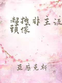 超拽非主流男生头像