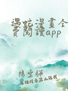 遇蛇漫画全集免费阅读app