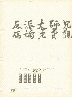 反派大师兄全是病娇免费观看